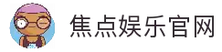 焦点娱乐「一家诚信的游戏平台」